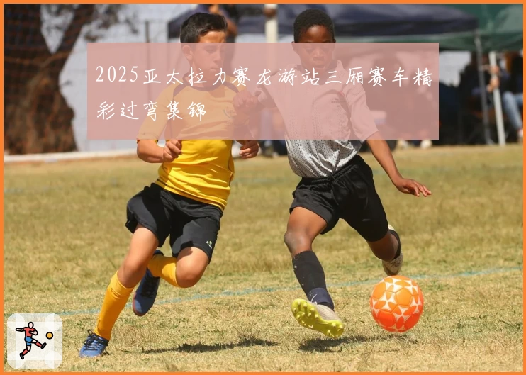 2025亚太拉力赛龙游站三厢赛车精彩过弯集锦