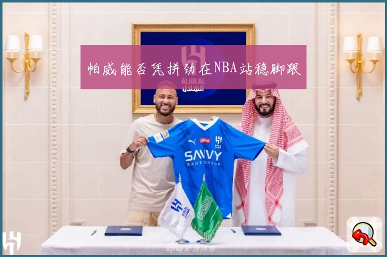 帕威能否凭拼劲在NBA站稳脚跟