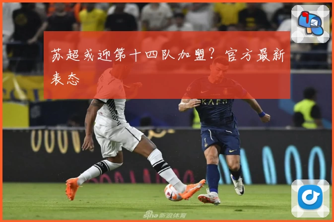 苏超或迎第十四队加盟？官方最新表态