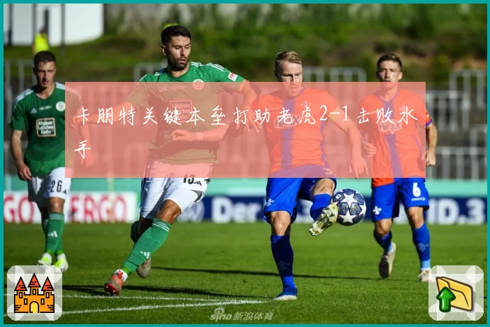 卡朋特关键本垒打助老虎2-1击败水手