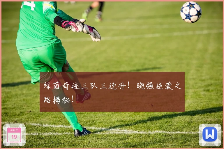 绿茵奇迹三队三连升！晓强逆袭之路揭秘！