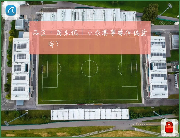 品区·周末侃｜小众赛事缘何偏爱上海？