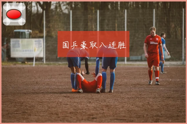 国乒豪取八连胜