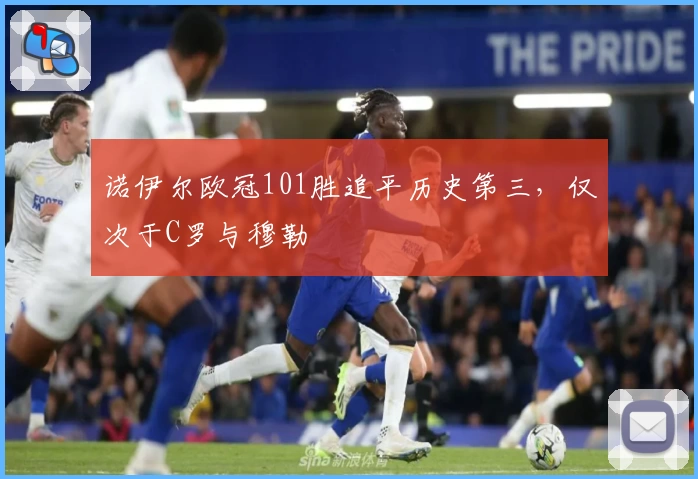 诺伊尔欧冠101胜追平历史第三，仅次于C罗与穆勒