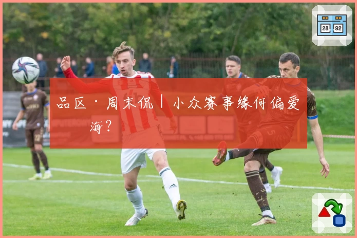 品区·周末侃｜小众赛事缘何偏爱上海？