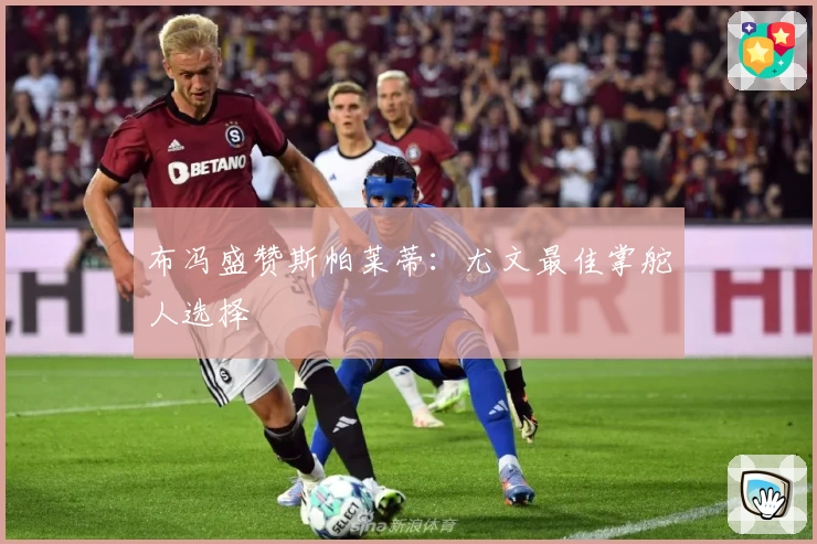 布冯盛赞斯帕莱蒂:尤文最佳掌舵人选择