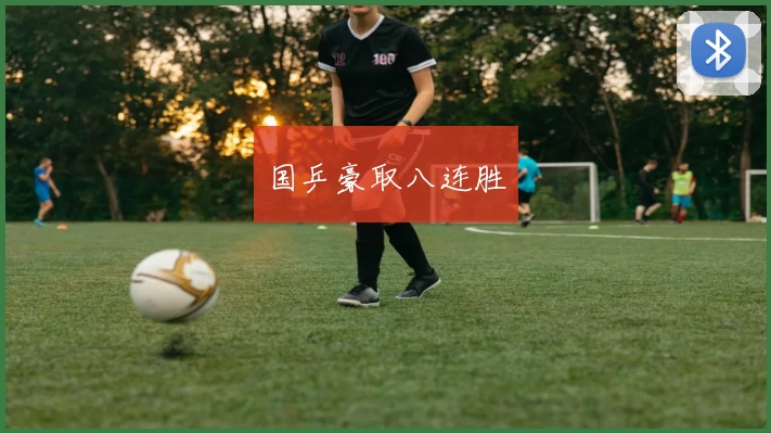 国乒豪取八连胜