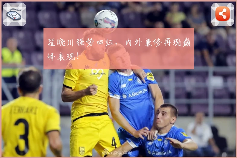 翟晓川强势回归，内外兼修再现巅峰表现！