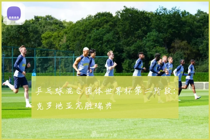 乒乓球混合团体世界杯第二阶段：克罗地亚完胜瑞典