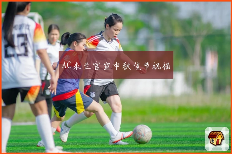 AC米兰官宣中秋佳节祝福