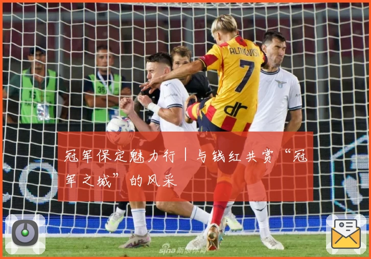 冠军保定魅力行｜与钱红共赏“冠军之城”的风采