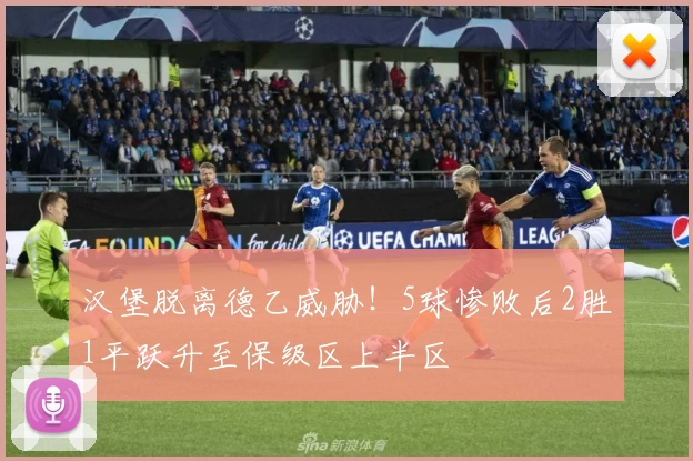 汉堡脱离德乙威胁!5球惨败后2胜1平跃升至保级区上半区