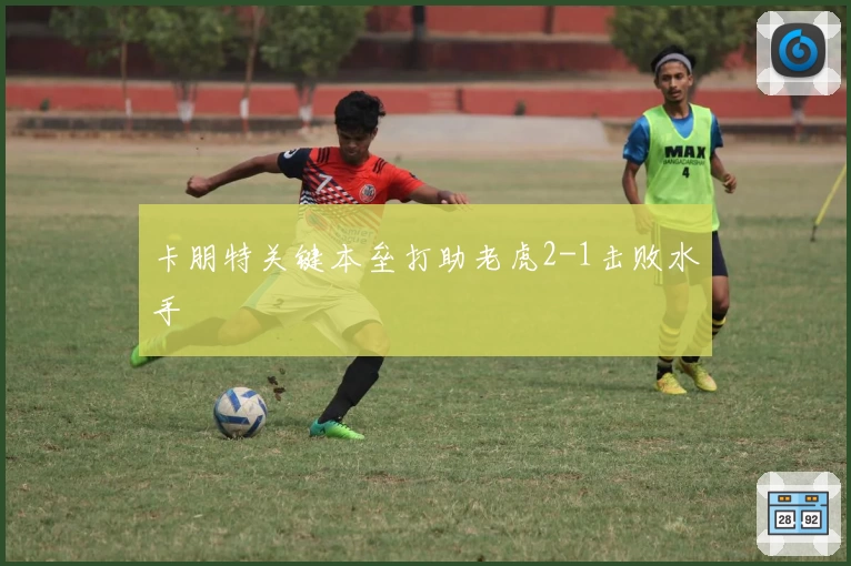 卡朋特关键本垒打助老虎2-1击败水手