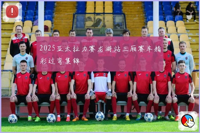 2025亚太拉力赛龙游站三厢赛车精彩过弯集锦