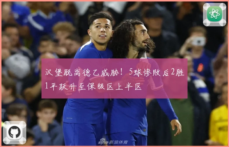 汉堡脱离德乙威胁!5球惨败后2胜1平跃升至保级区上半区