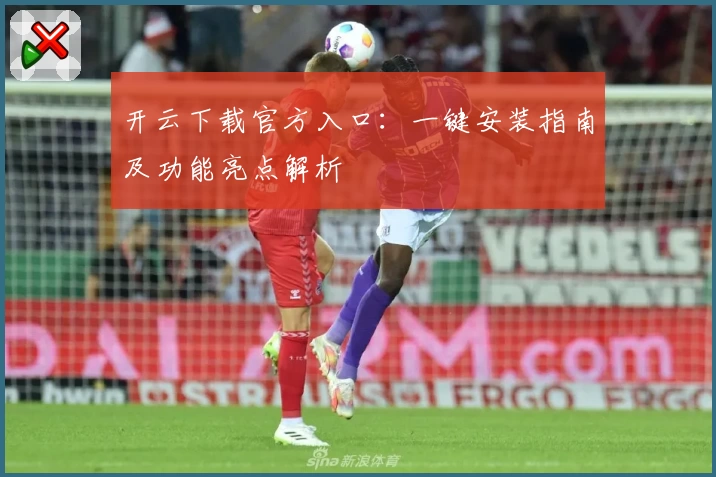 开云下载官方入口：一键安装指南及功能亮点解析