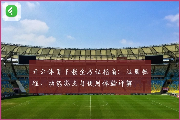 开云体育下载全方位指南：注册教程、功能亮点与使用体验详解