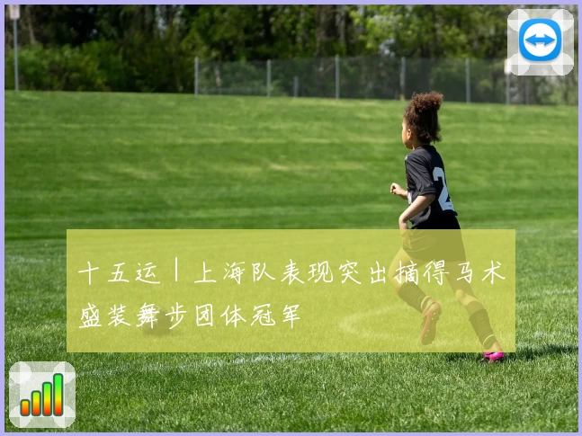 十五运｜上海队表现突出摘得马术盛装舞步团体冠军