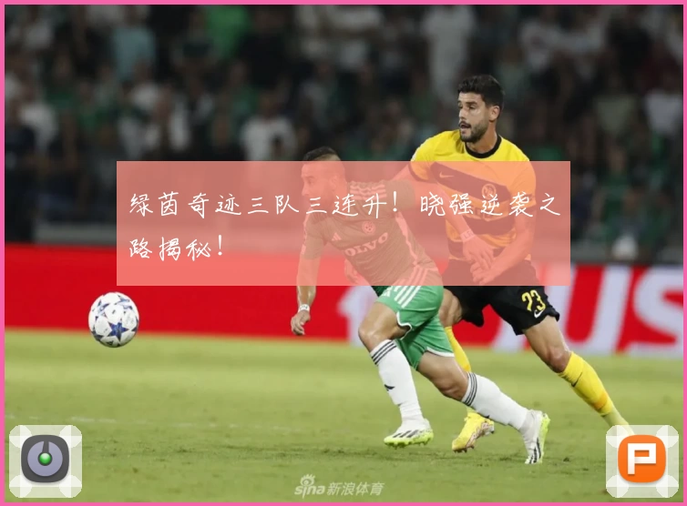 绿茵奇迹三队三连升！晓强逆袭之路揭秘！
